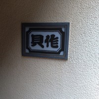貝作 - 