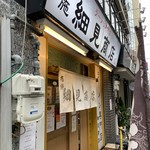 布施 細見商店 - 布施 細見商店  
