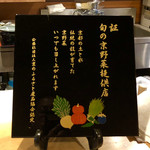 Hamo Tennen Fugu Ginza Fukuwa - 京野菜を使用
