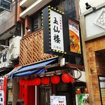 玉仙楼 - 店の外観