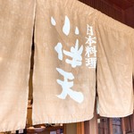 日本料理 小伴天 - 