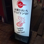 大衆びすとろサウスクラウド - 