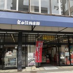 定山渓物産館 - 