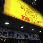 Oroshi Shinjuku Shokuniku Senta- Kiwame - 