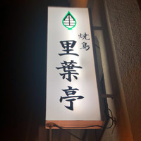 里葉亭 - サイン