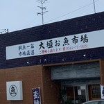 大垣お魚市場 - 
