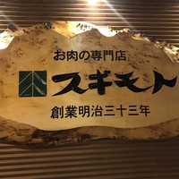 スギモト 本店 - 