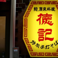 徳記 （トッキ）のご予約 - 石川町/中華料理 | 食べログ