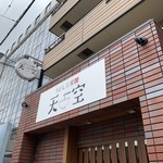 うどん工房　天空 - 