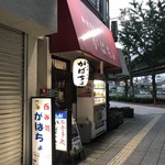 がばちょ - 外観はこの角度でねっ！