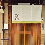Kare Toko Hi No Mise Pirika - お店の玄関。
