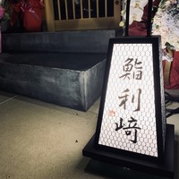 鮨 利﨑 - 