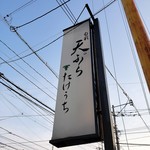 天ぷら たけうち - 