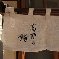 高柿の鮨 - 