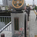 Hakuei dou - 駅前の橋には「寛永通宝」