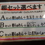 煮干し中華 八 - 朝セット