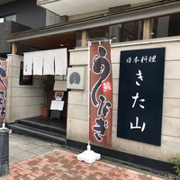 日本料理 きた山 新横浜店 - 