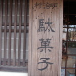 Dagashiya Yakumo - 看板
