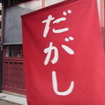 Dagashiya Yakumo - 幟