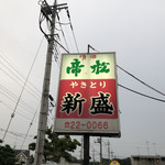 Yakitori Shinsei - 