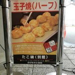 たこ磯 - 玉子焼ハーフ