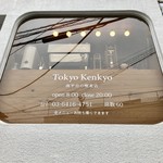 Tokyo Kenkyo - 小さいながらコージーな店