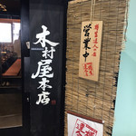 木村屋本店 - 