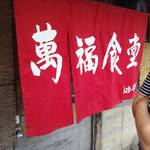 萬福食堂 - 入口