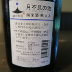 土家 - 月不見の池　純米酒　新潟