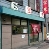大衆中華 宝来 北24条店