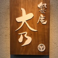饗庵大乃 - 