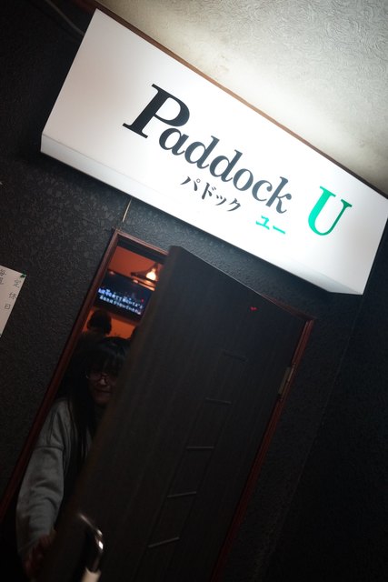 口コミ一覧 : パドックユー
