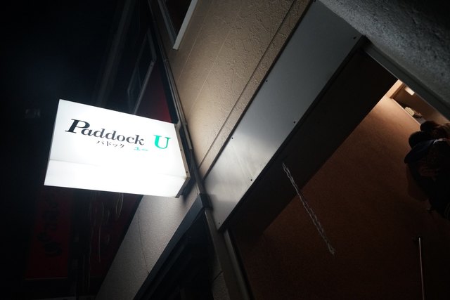 口コミ一覧 : パドックユーの写真