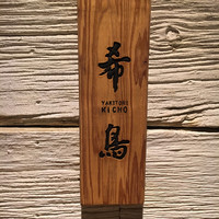 恵比寿 希鳥 - 