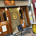 ダイニング居酒屋 神戸 鶏バル - 