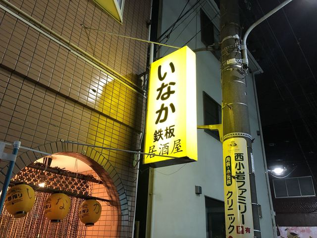 お好み焼き いなか 小岩 お好み焼き 食べログ お好み焼き いなか 小岩 お好み焼き 食べログ