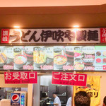 伊吹や製麺 - 
