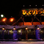 びっくりドンキー - 