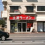 土浦ラーメン - 