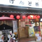 Kendo Chaya - 徳島駅前のポッポ街にある徳島の郷土料理が楽しめるお店です。