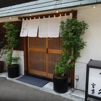 すし処 宮葉 - 