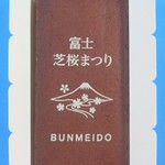 文明堂東京 - 富士芝桜まつり限定カステラ(1)