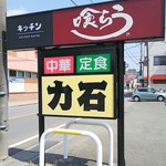 力石中華飯店 - 看板