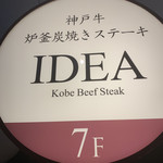 神戸牛炉釜炭焼ステーキ IDEA - 