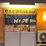 やきとりHIDEちゃん - 