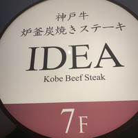 神戸牛炉釜炭焼ステーキ IDEA 銀座 - 