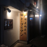 SATOブリアン 本店 - 