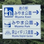 道の駅 みやま公園 - 2019年6月。訪問