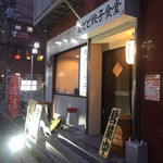 餃子楼おとど餃子食堂 - 店構え（＾∇＾）