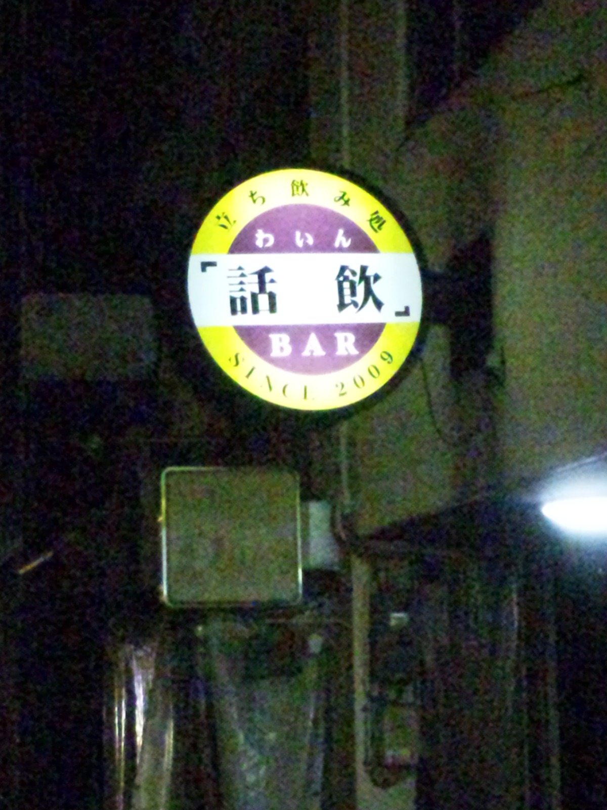 話飲 name=